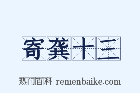 寄龚十三是什么意思的图片